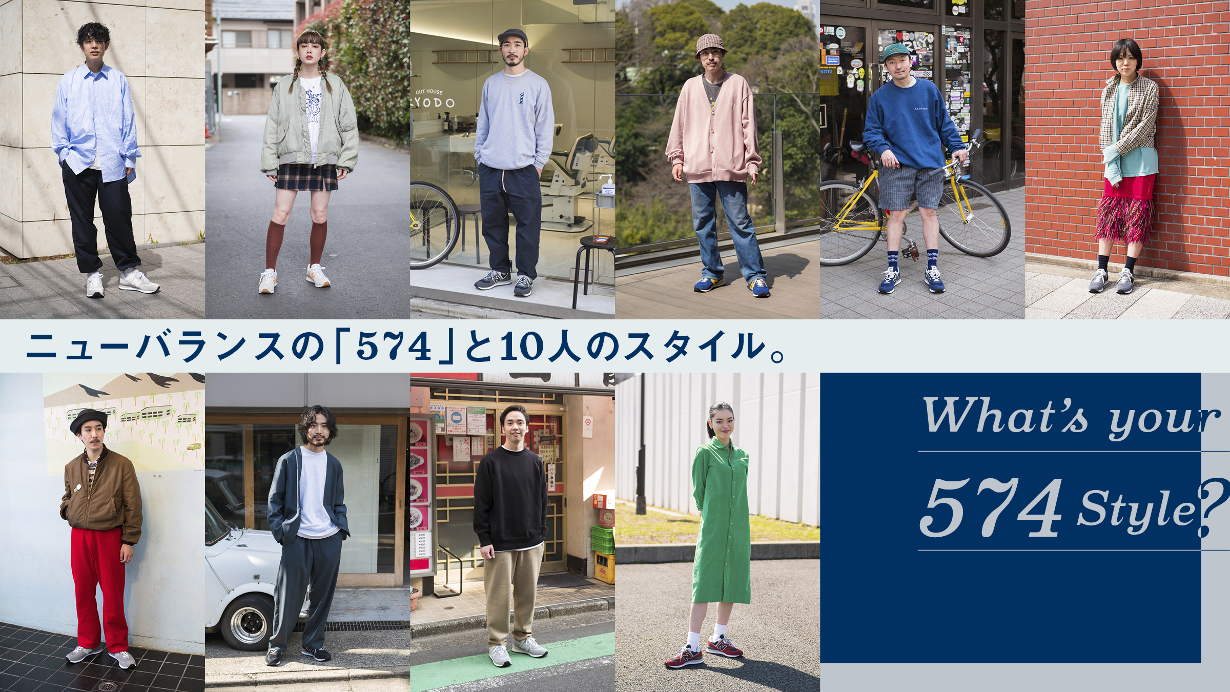 What’s your 574 Style？<br>ニューバランスの「574」と10人のスタイル。