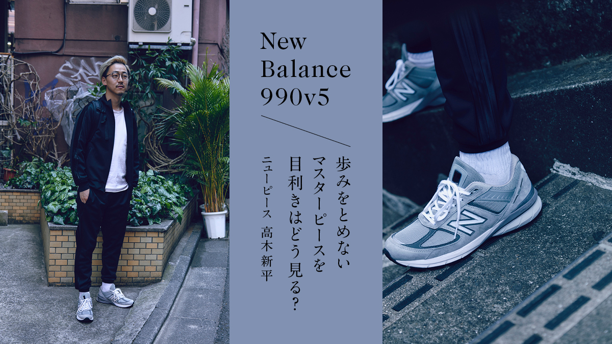 ニューバランス990v5