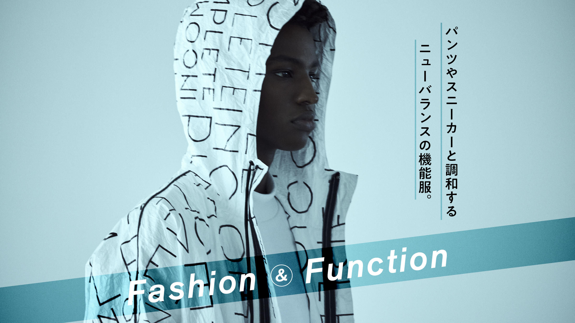 Fashion & Function<br>パンツやスニーカーと調和するニュ−バランスの機能服。