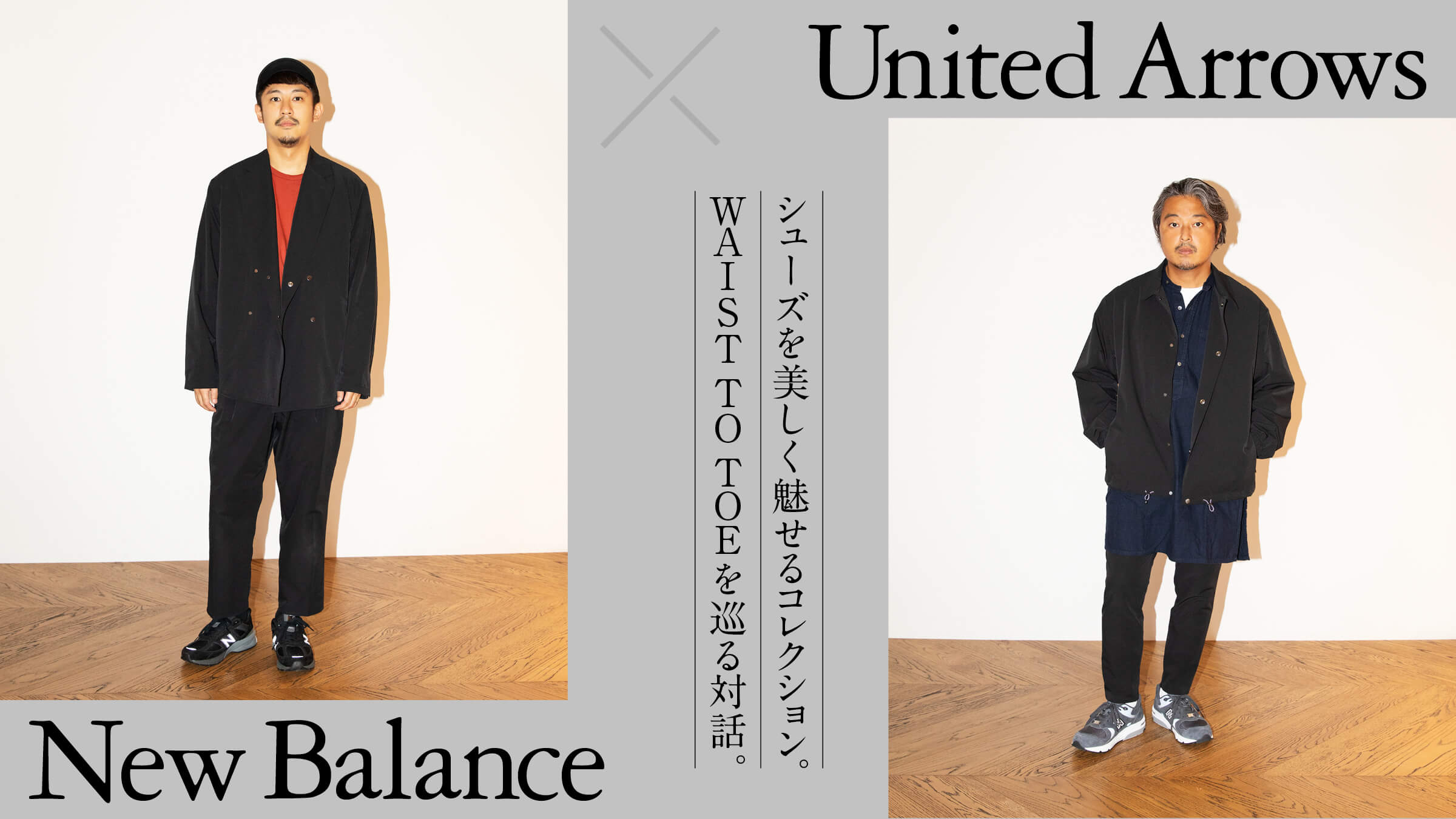 New Balance × United Arrows<br>シューズを美しく魅せるコレクション。 WAIST TO TOEを巡る対話。